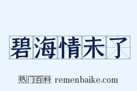 碧海情未了是什么意思的图片